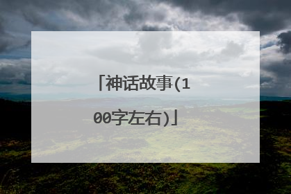 神话故事(100字左右)