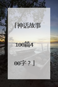 神话故事100篇400字?