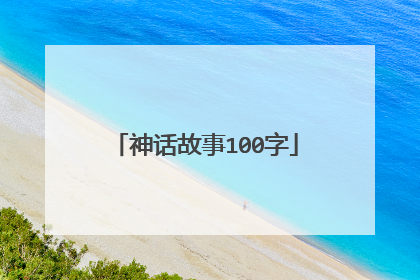 神话故事100字