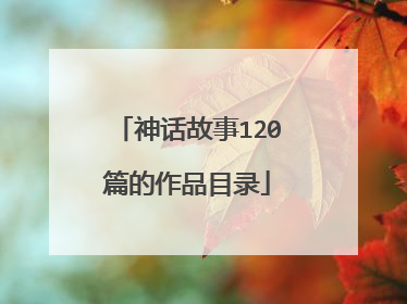 神话故事120篇的作品目录