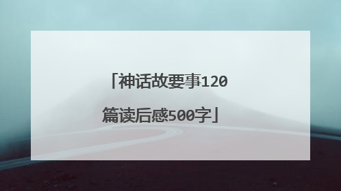 神话故要事120篇读后感500字