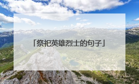 祭祀英雄烈士的句子