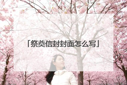 祭奠信封封面怎么写