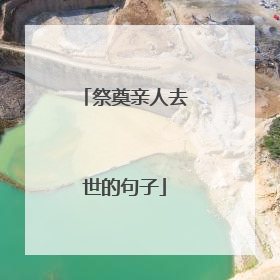 祭奠亲人去世的句子