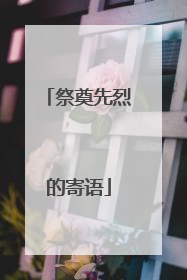 祭奠先烈的寄语