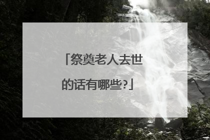 祭奠老人去世的话有哪些?