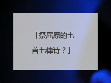 祭屈原的七首七律诗？