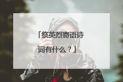 祭英烈寄语诗词有什么?