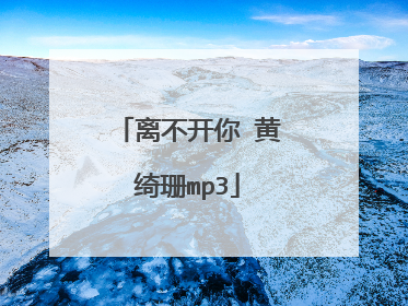 离不开你 黄绮珊mp3