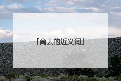 离去的近义词