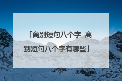 离别短句八个字 离别短句八个字有哪些