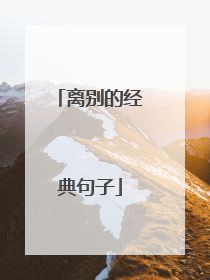 离别的经典句子