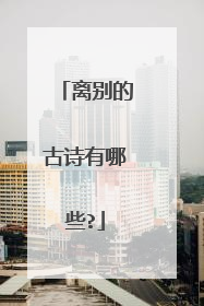 离别的古诗有哪些?