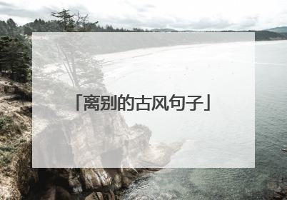 离别的古风句子