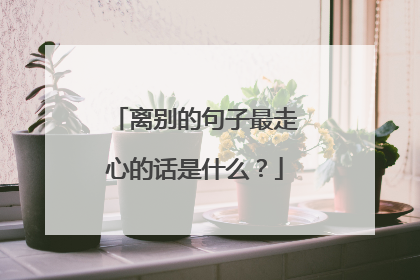 离别的句子最走心的话是什么?