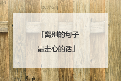 离别的句子最走心的话
