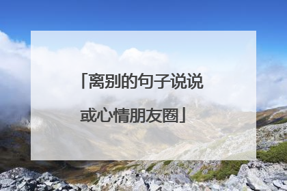 离别的句子说说或心情朋友圈
