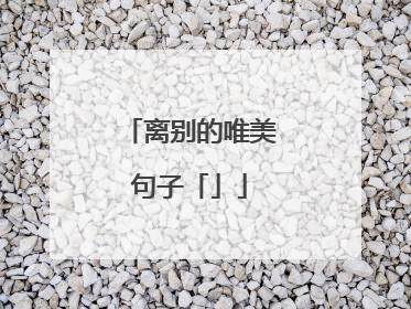 离别的唯美句子「」