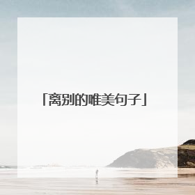 离别的唯美句子