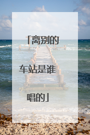 离别的车站是谁唱的