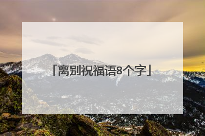 离别祝福语8个字