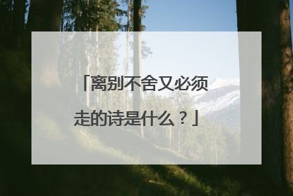 离别不舍又必须走的诗是什么？