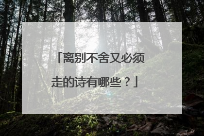 离别不舍又必须走的诗有哪些?