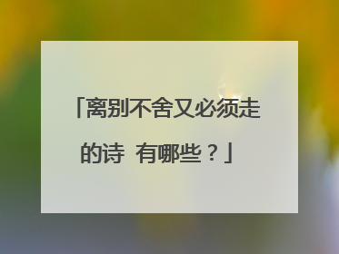 离别不舍又必须走的诗 有哪些?