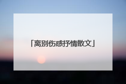 离别伤感抒情散文