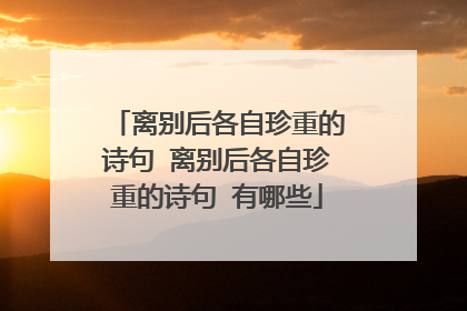 离别后各自珍重的诗句 离别后各自珍重的诗句 有哪些