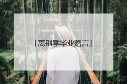 离别季毕业赠言