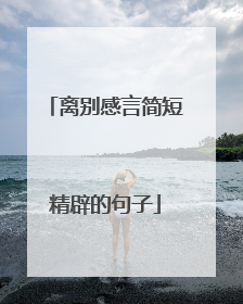 离别感言简短精辟的句子