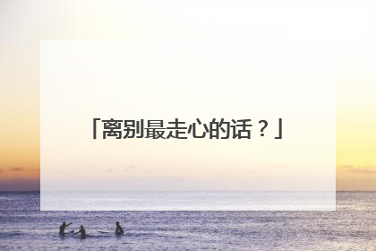 离别最走心的话?
