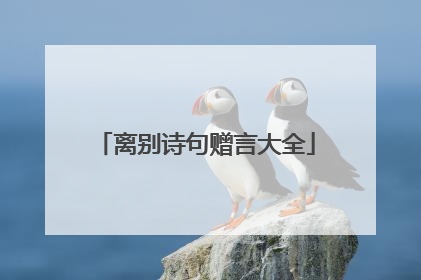 离别诗句赠言大全