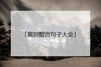 离别赠言句子大全