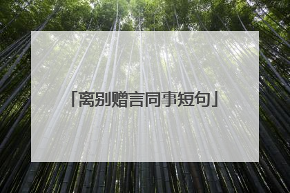 离别赠言同事短句