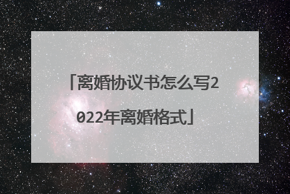 离婚协议书怎么写2022年离婚格式
