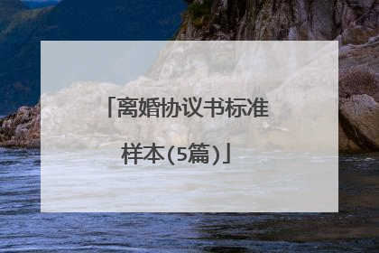 离婚协议书标准样本(5篇)