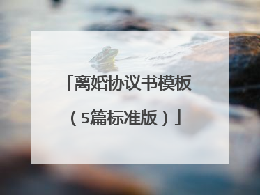 离婚协议书模板(5篇标准版)