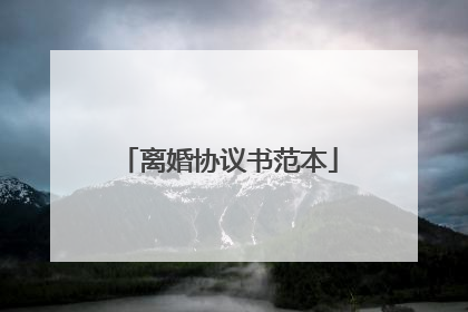 离婚协议书范本