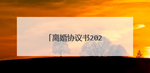 离婚协议书2022标准版(5篇)