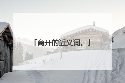 离开的近义词。