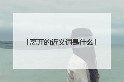 离开的近义词是什么