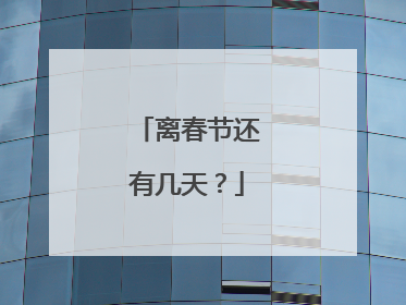 离春节还有几天？