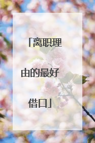 离职理由的最好借口