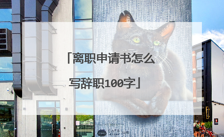 离职申请书怎么写辞职100字