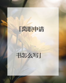 离职申请书怎么写