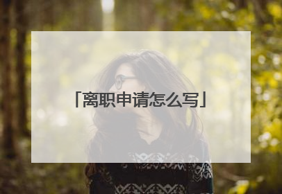 离职申请怎么写