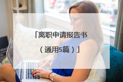 离职申请报告书(通用5篇)