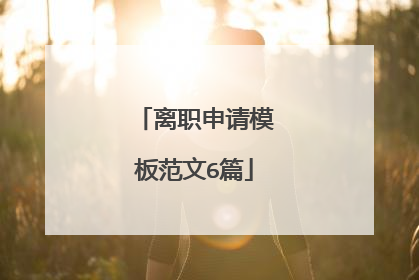 离职申请模板范文6篇